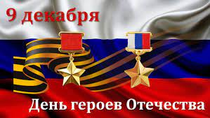 9 декабря наша страна отмечает День Героев Отечества
