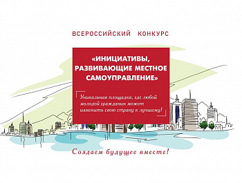 Принимаются заявки на участие в III Всероссийском конкурсе "Инициативы, развивающие местное самоуправление"!